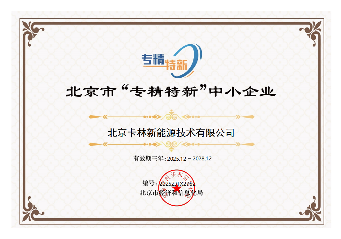 北京市&ldquo;专精特新&rdquo;中小企业